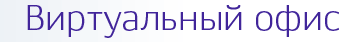 Виртуальный офис